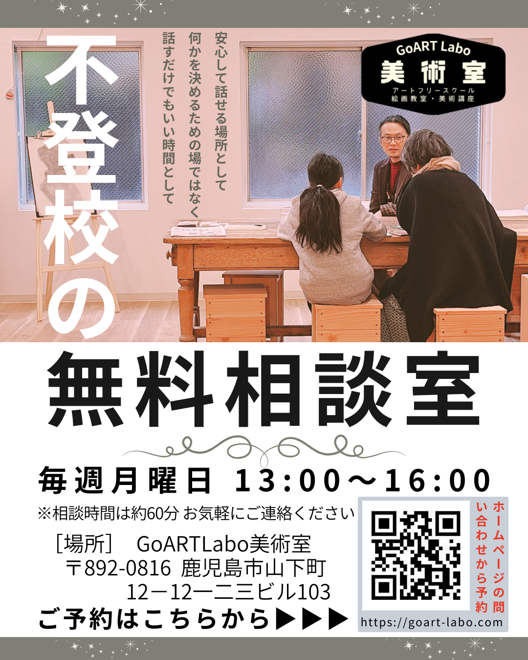 不登校の無料相談室