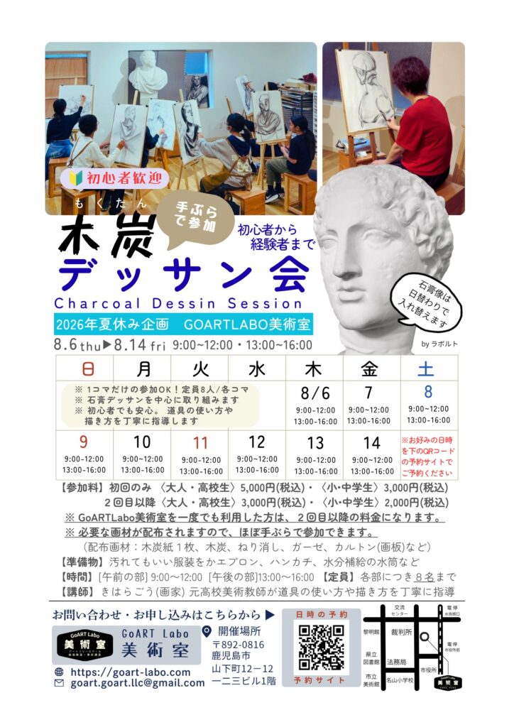 2026年8月開催 手ぶらで参加できる木炭デッサン会の告知フライヤー