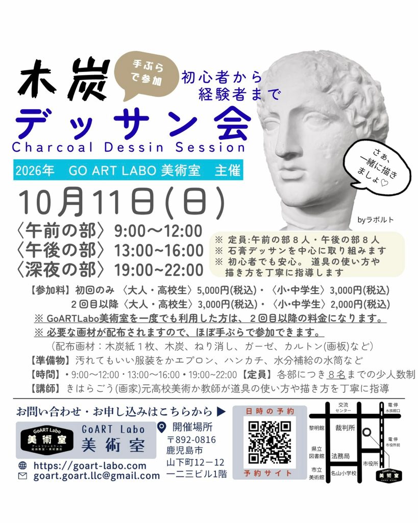 2026年10月　「手ぶらで参加　木炭デッサン会」
